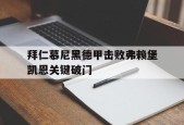 lol投注_拜仁慕尼黑vs弗赖堡直播