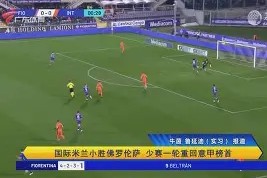 英雄联盟竞猜_国际米兰意甲击败佛罗伦萨巴雷拉远射命中的简单介绍