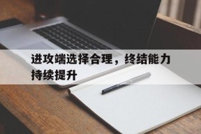 英雄联盟下注_进攻端选择合理，终结能力持续提升