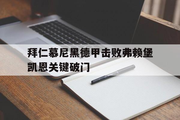 拜仁慕尼黑vs弗赖堡直播